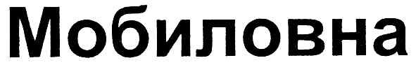 мобиловна