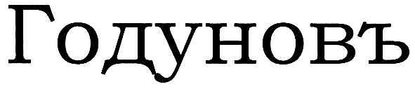 годуновъ