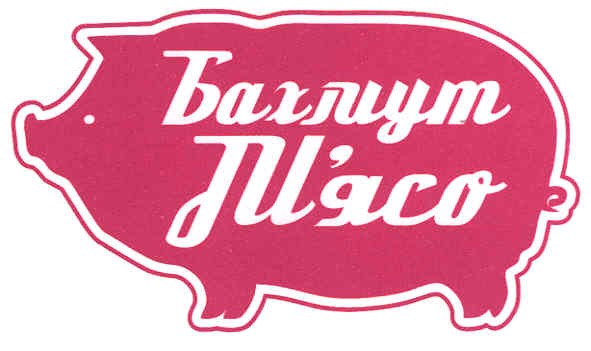 бахмут м`ясо