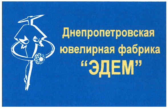 днепропетровская ювелирная фабрика "эдем"