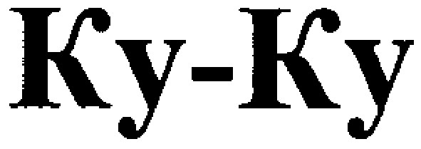 ку-ку