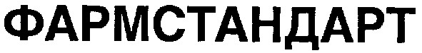 фармстандарт