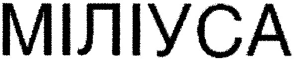 міліуса