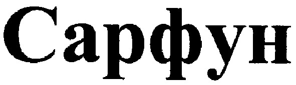 сарфун
