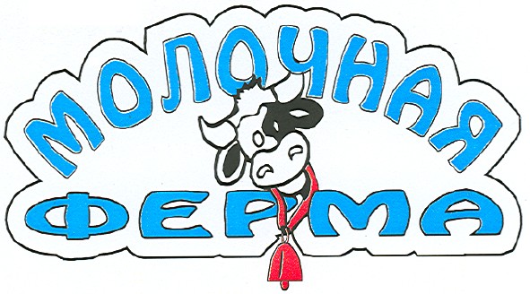 молочная ферма