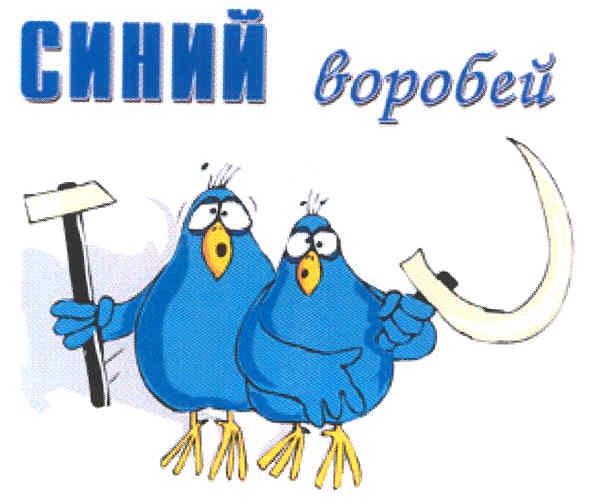 синий воробей