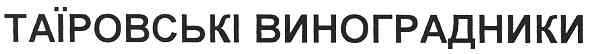таїровські виноградники