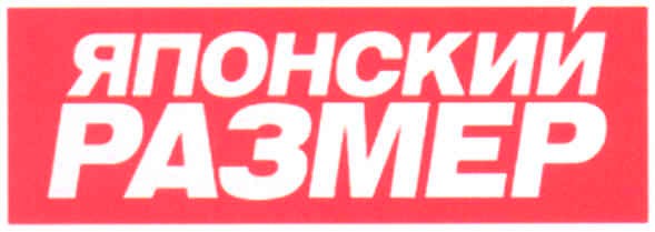 японский размер