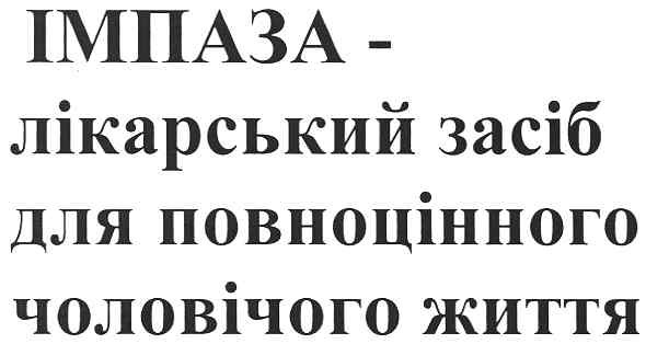 імпаза-лікарський засіб для повноцінного чоловічого життя