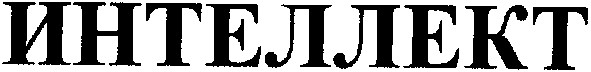 интеллект