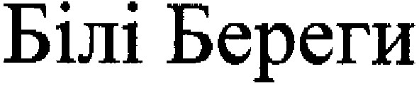 білі береги