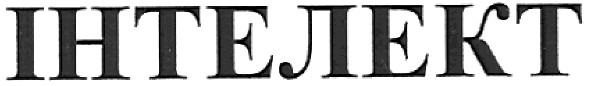 інтелект