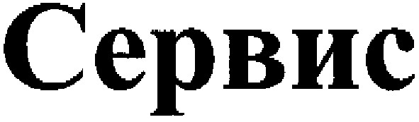 сервис