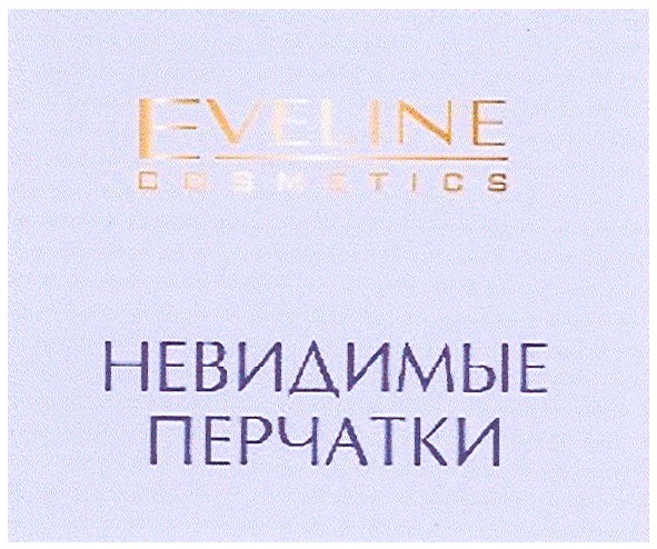 невидимые перчатки