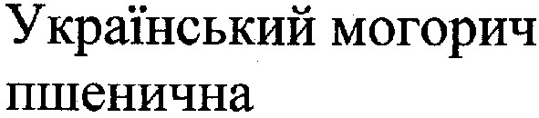український могорич пшенична