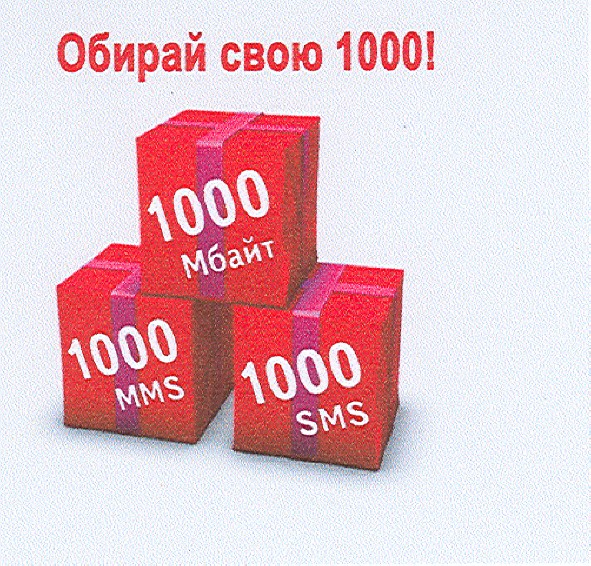 обирай свою 1000!