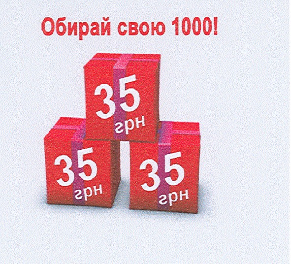 обирай свою 1000!