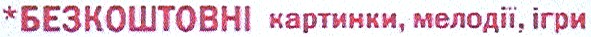 безкоштовні картинки,мелодії,ігри