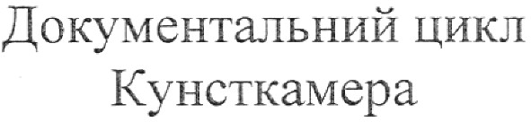 документальний цикл кунсткамера