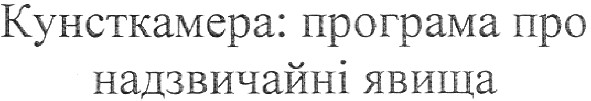 кунсткамера:програма про надзвичайні явища