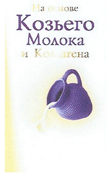 на основе козьего молока и коллагена