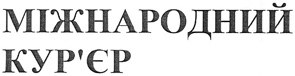 міжнародний кур`єр