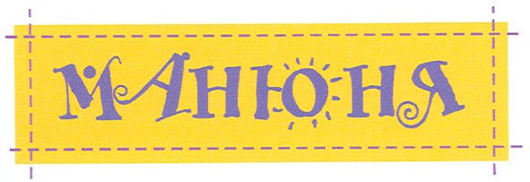 манюня