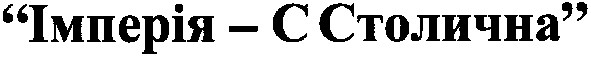 "імперія-с столична"