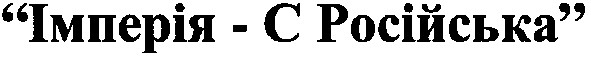 "імперія-с російська"