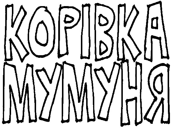 корівка мумуня