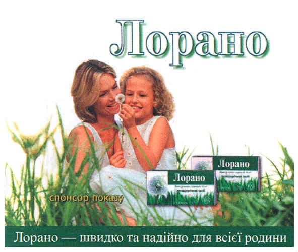 лорано-швидко та надійно для всієї родини
