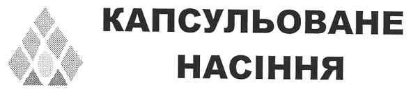 капсульоване насіння
