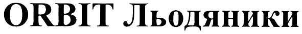 orbit льодяники
