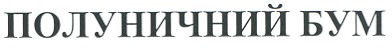 полуничний бум