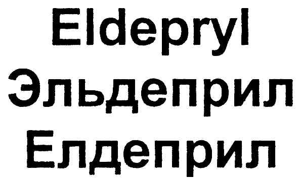 эльдеприл