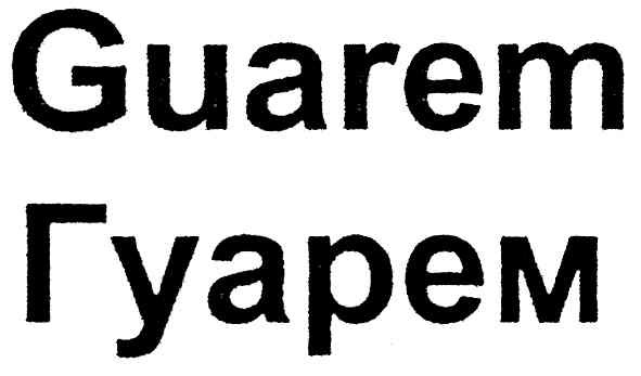 гуарем