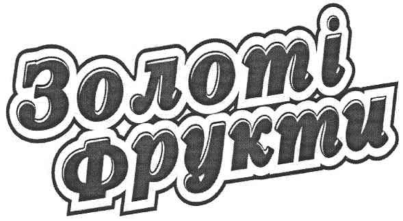 золоті фрукти