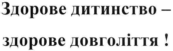 здорове дитинство-здорове довголіття!