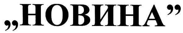 "новина"