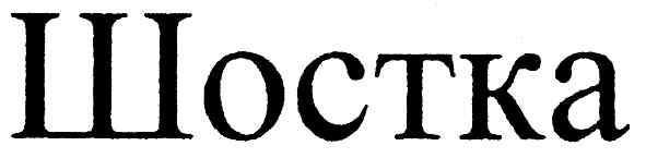 шостка