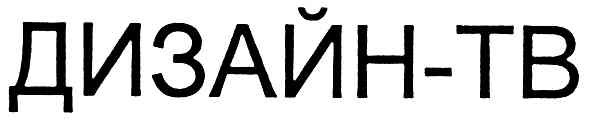дизайн-тв