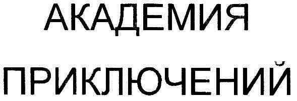 академия приключений