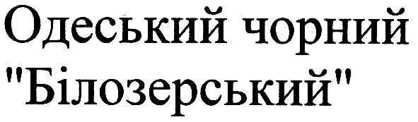 одеський чорний