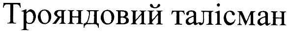 трояндовий талісман