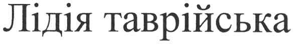 лідія таврійська