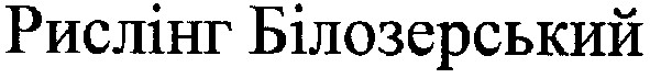 рислінг білозерський