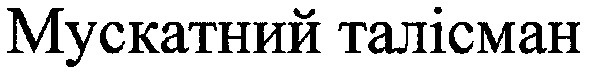 мускатний талісман