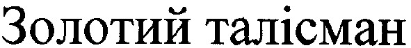 золотий талісман