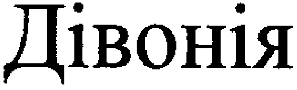 дівонія