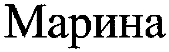 марина
